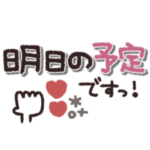 デカ文字◎手書きメッセージ #1