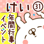 専用31＜年間行事/イベント＞