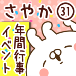 専用31＜年間行事/イベント＞