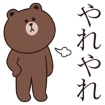 微妙にうざいブラウン