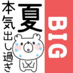 くまさん◎BIG夏スタンプ