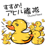 すすめ！あひる艦隊