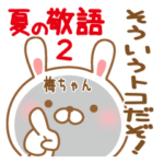 うめちゃんが使うスタンプ敬語夏編2