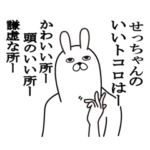 せっちゃんが使う面白名前スタンプ