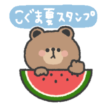 こぐまさん◎夏スタンプ