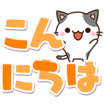 ちびブチ☆カラフルでか文字