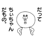 だってちぃちゃん/ちいちゃんだもの
