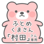 ふとめくまさんスタンプ「村田」さん専用