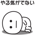 やる気のでない時に使うスタンプ