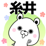 糸井さん用の敬語入り名前なまえスタンプ