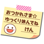 の名前入りメモをペタっと♪