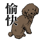 トイプードルのゆるい日常スタンプ
