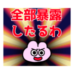 暴露系フレンズ