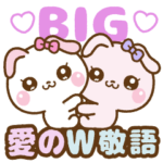 ❤️愛のW敬語（長文）