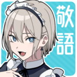 敬語男子3 -メイドver-