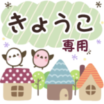 きょうこ ✿ 丁寧でやさしい名前スタンプ