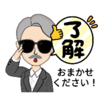 シニア紳士のコメント付『了解』スタンプ