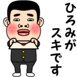 ひろみが好きです。