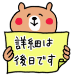 グループラインくまさん