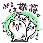 ぷるくまさん ゆる敬語