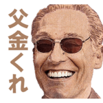 父に送ると喜ばれるスタンプ