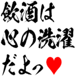 お酒の誘い方だよっ♥飲んで忘れよ♥