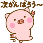 励ますぶたひな