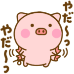 あまえたいぶたひな