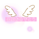 使い分けれる色々おめでとうやお祝い