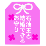 何でも叶っちゃう♡恋のお守り