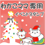 最高級「わかこママ」の動く行事用No.5
