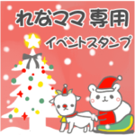 最高級「れなママ」の動く行事用No.5