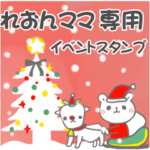 最高級「れおんママ」の動く行事用No.5