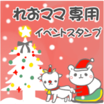 最高級「れおママ」の動く行事用No.5