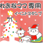 最高級「れおなママ」の動く行事用No.5