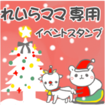 最高級「れいらママ」の動く行事用No.5