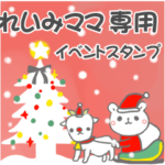 最高級「れいみママ」の動く行事用No.5