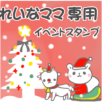 最高級「れいなママ」の動く行事用No.5