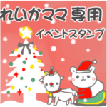 最高級「れいかママ」の動く行事用No.5