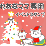 最高級「れあなママ」の動く行事用No.5