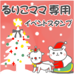 最高級「るりこママ」の動く行事用No.5