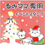 最高級「るみママ」の動く行事用No.5