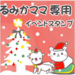 最高級「るみかママ」の動く行事用No.5