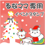 最高級「るなママ」の動く行事用No.5