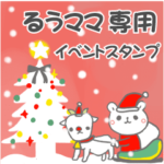 最高級「るうママ」の動く行事用No.5