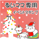 最高級「るいママ」の動く行事用No.5