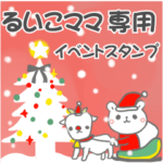 最高級「るいこママ」の動く行事用No.5