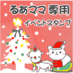 最高級「るあママ」の動く行事用No.5