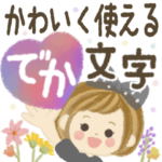 ♡かわいく使える♡でか文字・敬語♪4