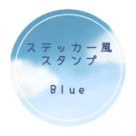 ステッカー風スタンプ　ブルー